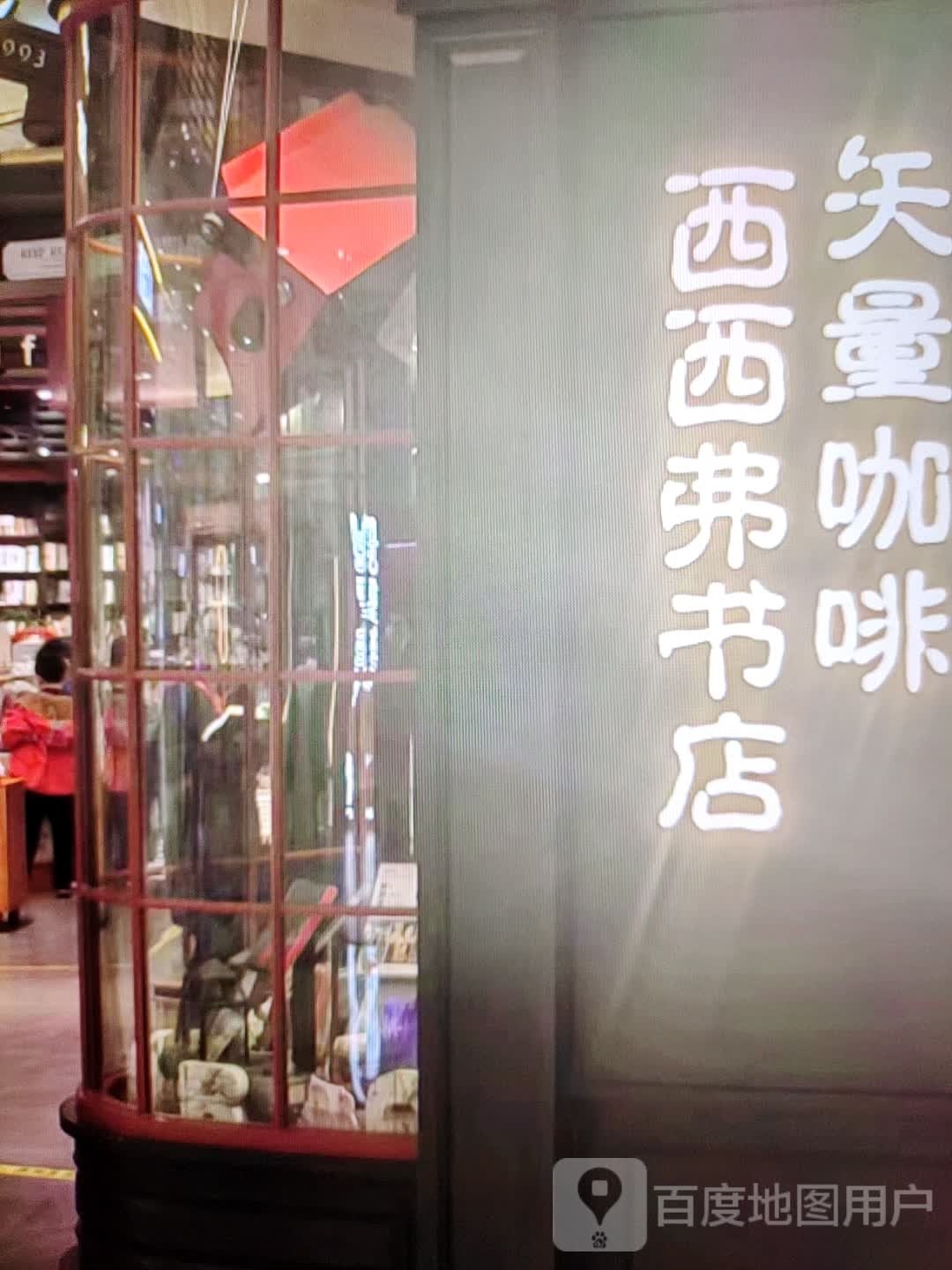 西西弗书店(东风一路店)