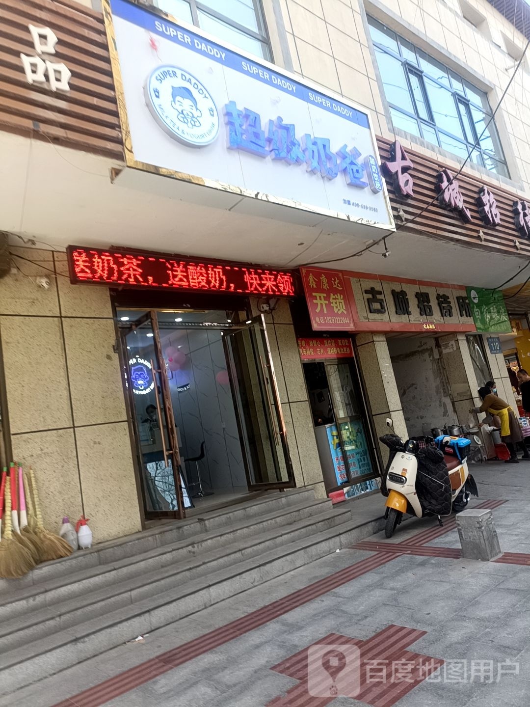 超垓奶级爸嗓(新乐大街店)