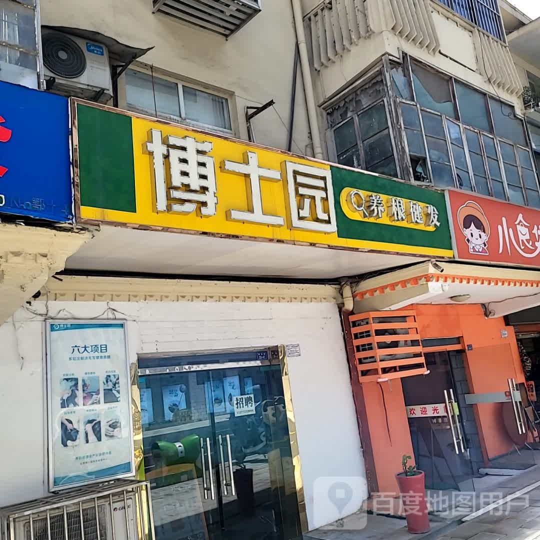 博士银园养根健发(五堰商场五堰北街店)