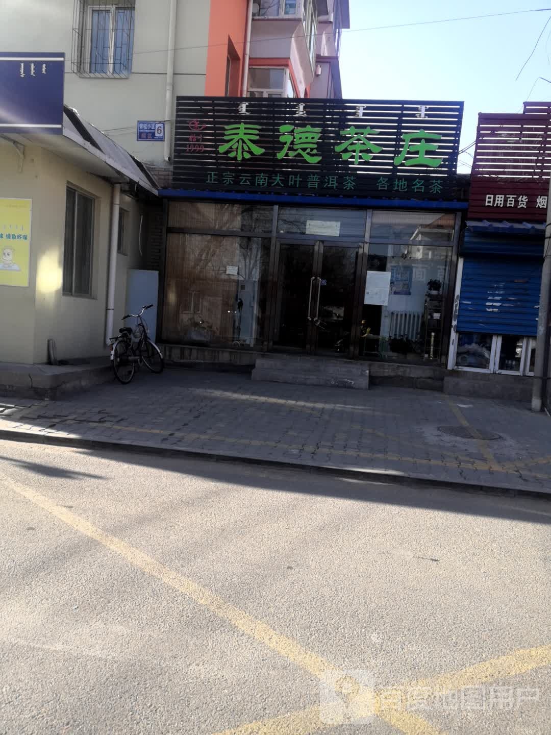 泰德茶庄(青松小区4区店)