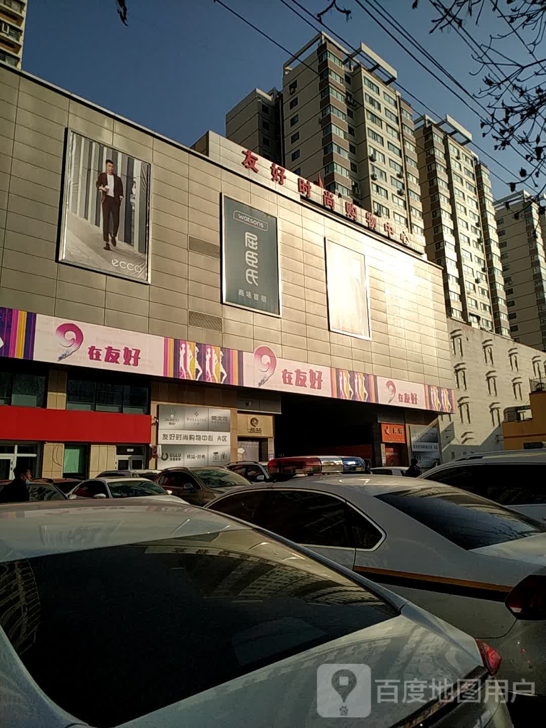 友好时尚购物中心-A区