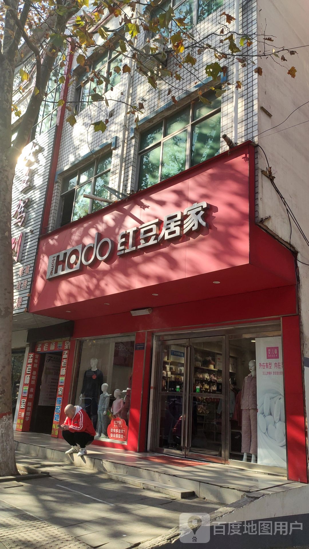 泌阳县红豆居家(人民路店)