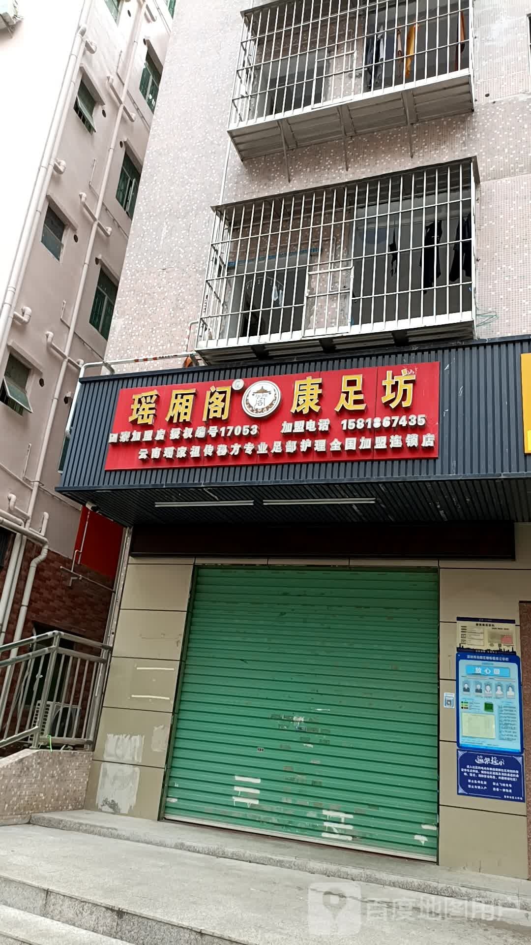 瑶厢阁康足坊(田寮加盟店)