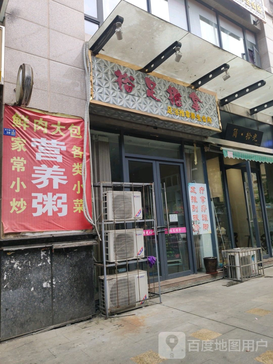 裕足推拿