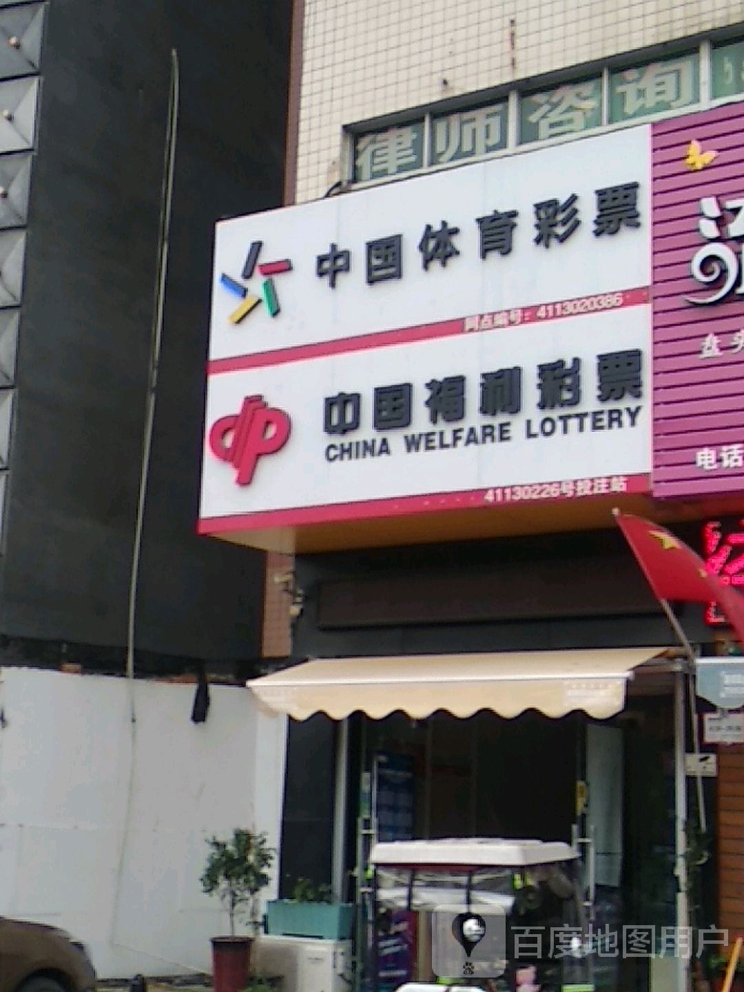 中国体育彩票(人民北路店)