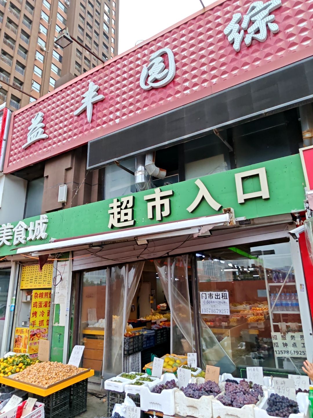 益丰园综合生鲜超市美食城(亚泰梧桐公馆店)