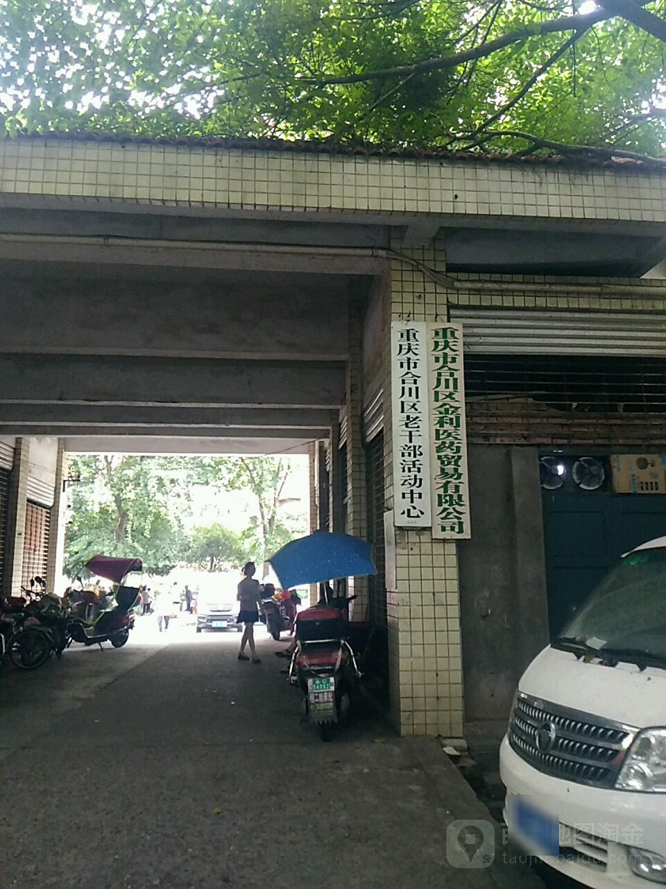 重庆市市合川区老干部活动中心