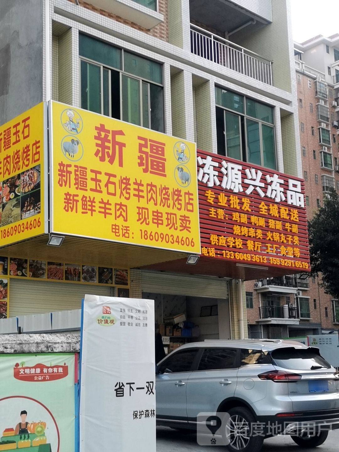 新疆玉石烤羊肉烧烤店