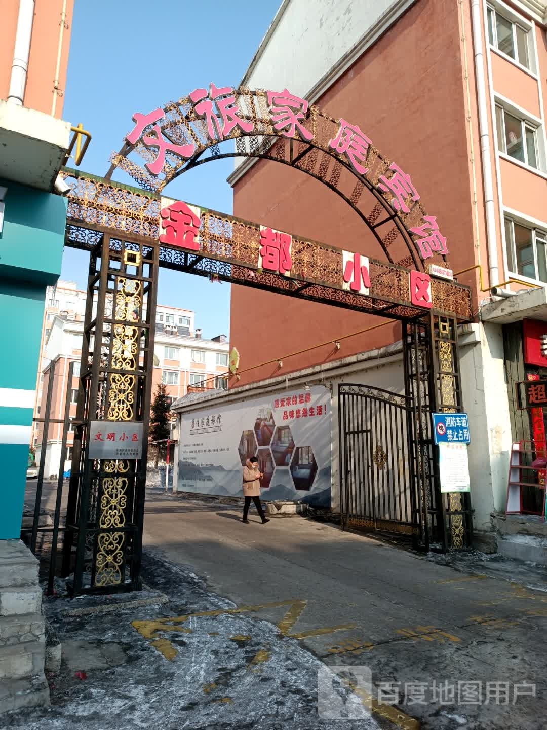 金都小区(商业街)