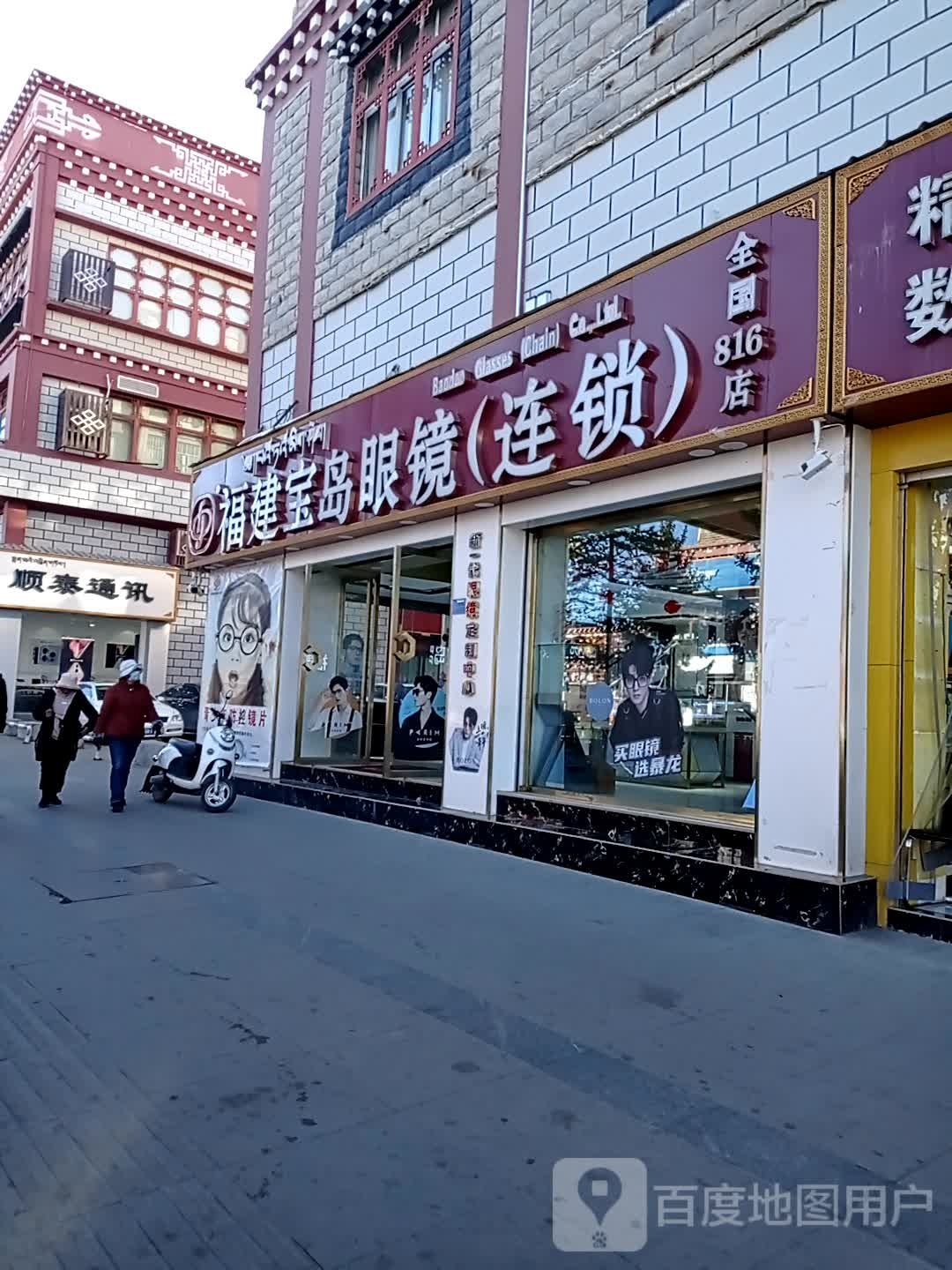 福建省岛眼镜(连锁店)