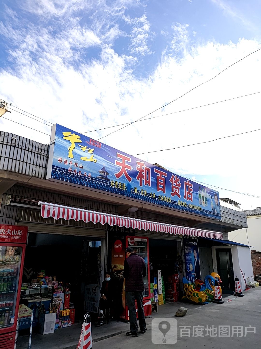 天何百货店