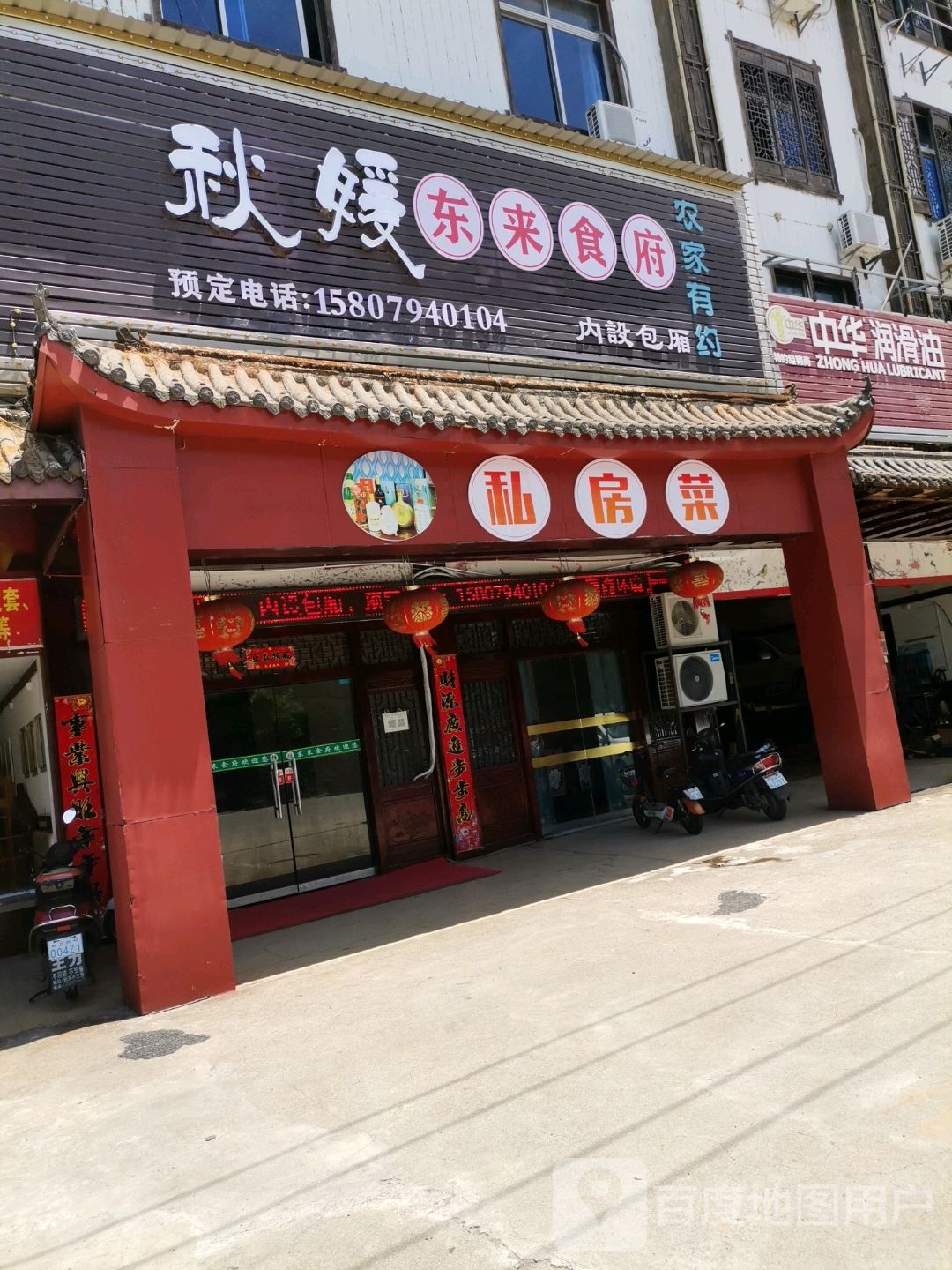 秋媛东得食府