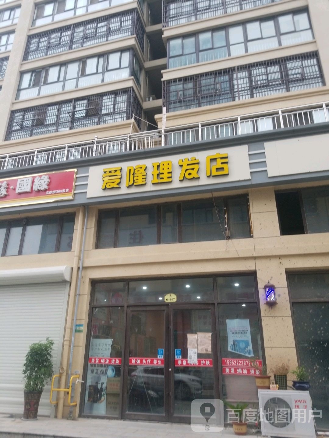 爱隆理发店