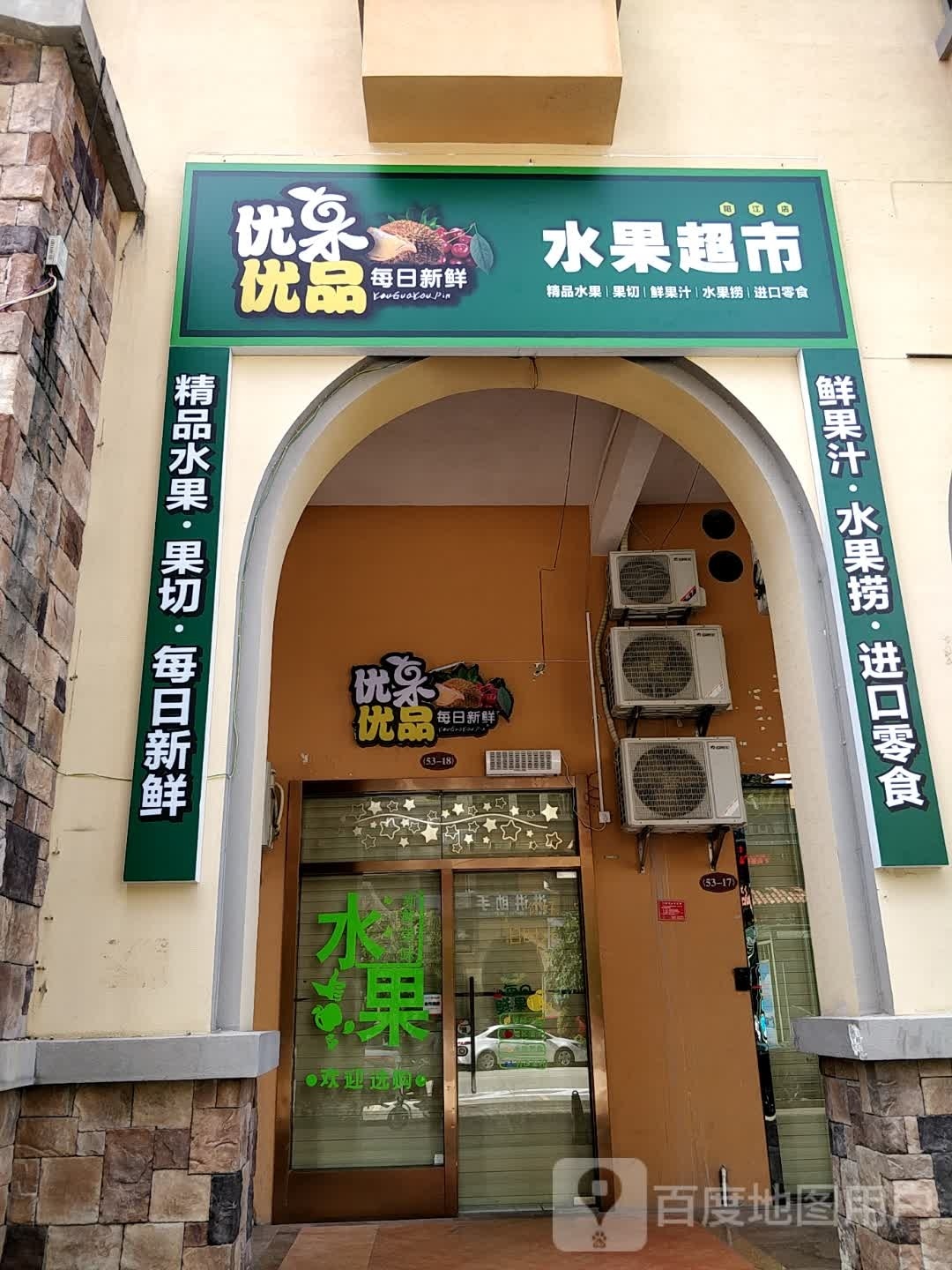 优果优品水果超市