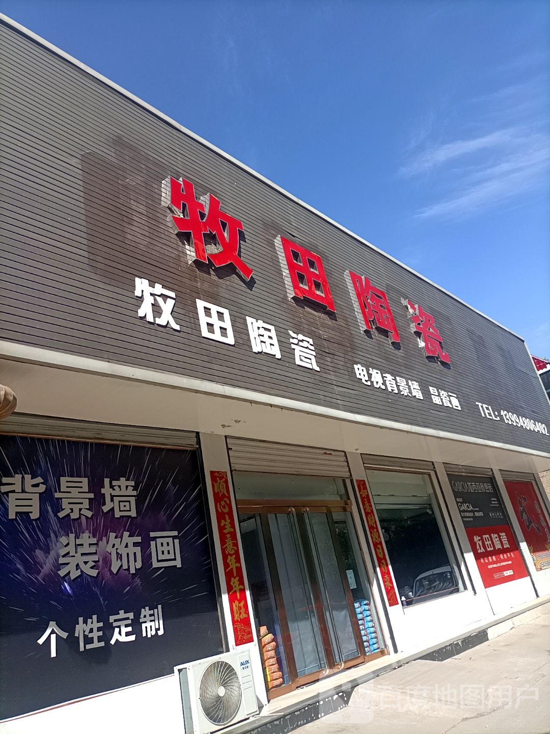 牧田陶瓷(永和东大街店)