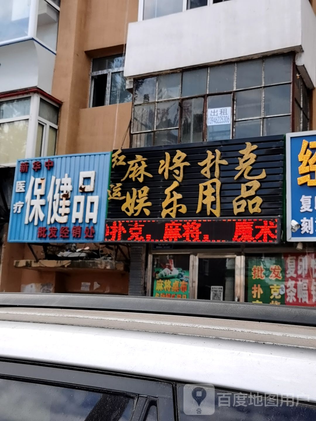 红运麻将扑克娱乐用品店