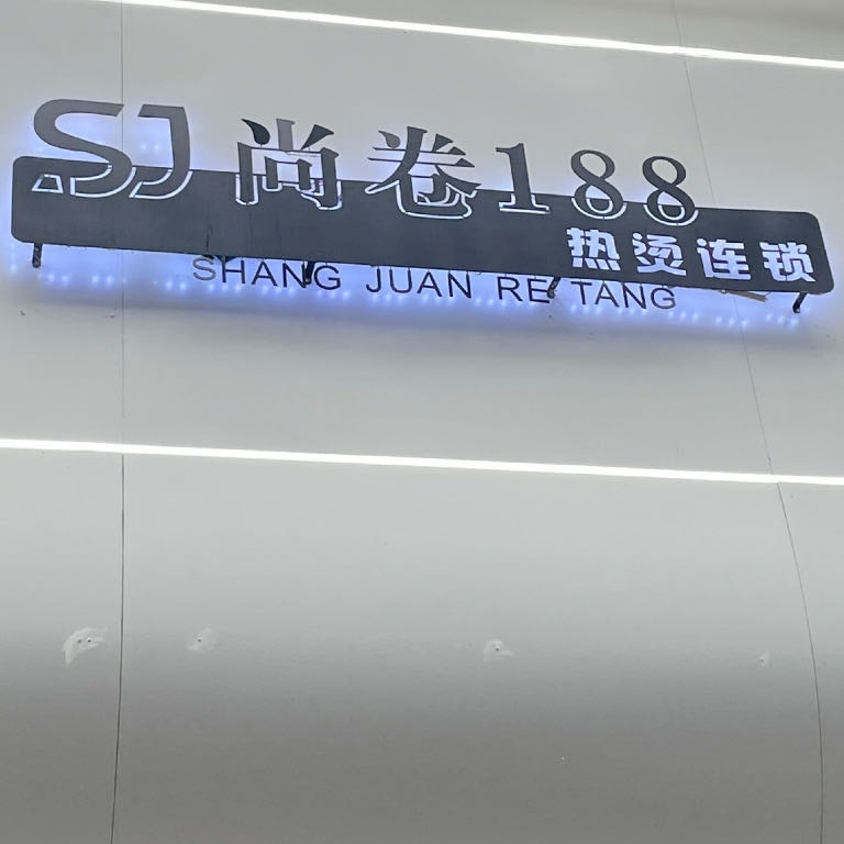 尚卷188热烫连锁