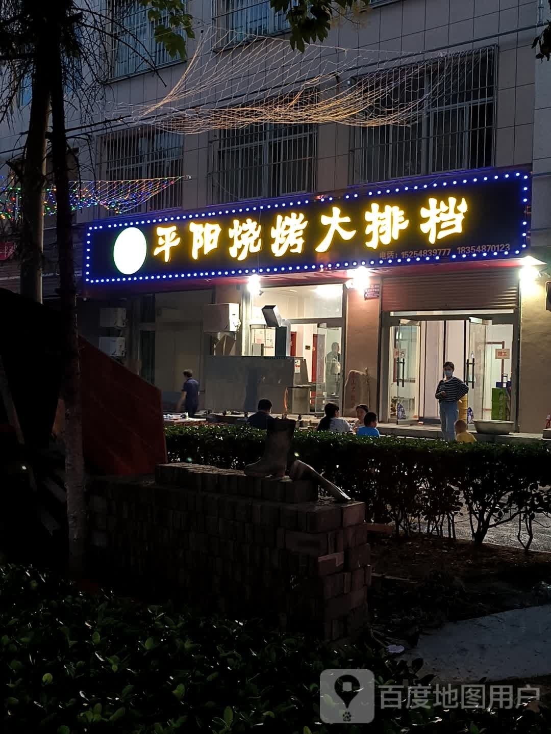 平阳烧烤大大