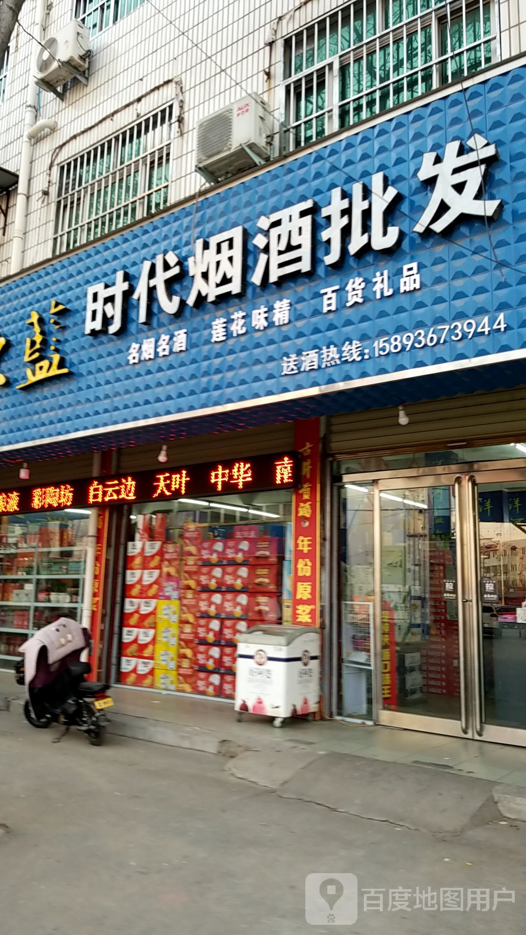 项城市时代烟酒批发(富民路店)