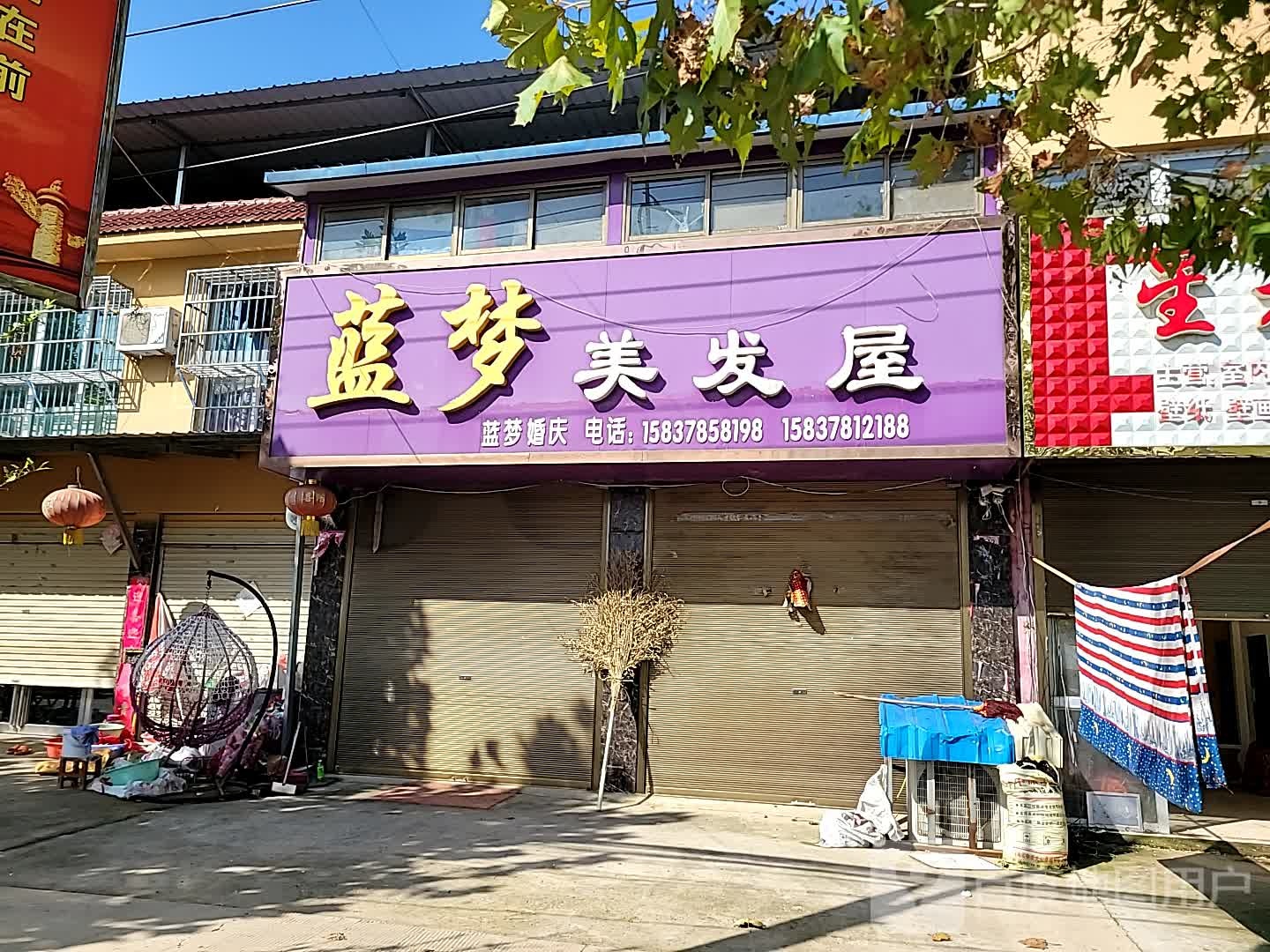 蓝梦美发屋