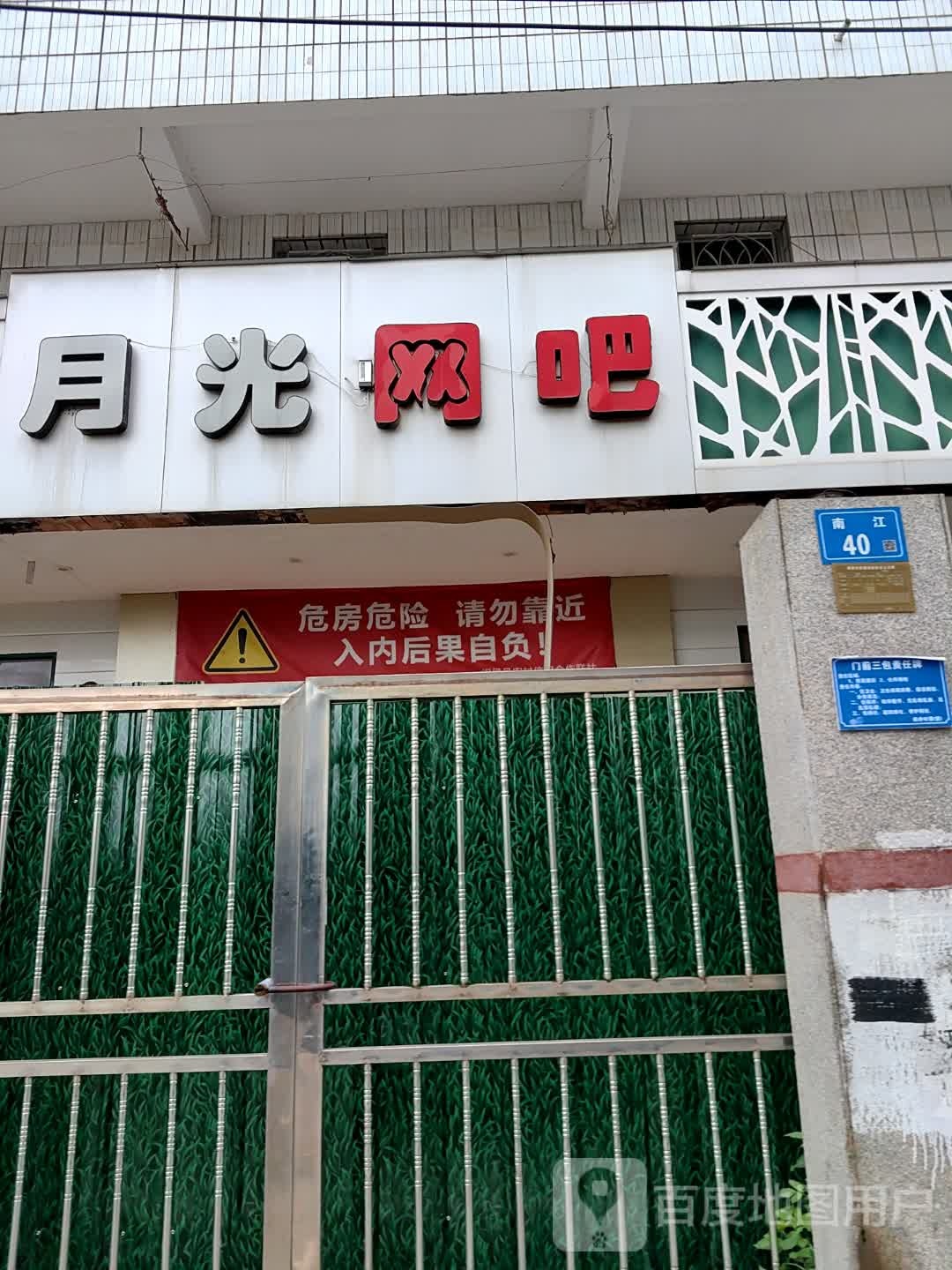 月光网吧!(江南路店)