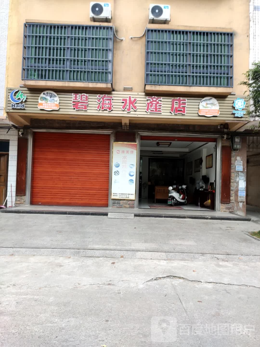 碧海水产店