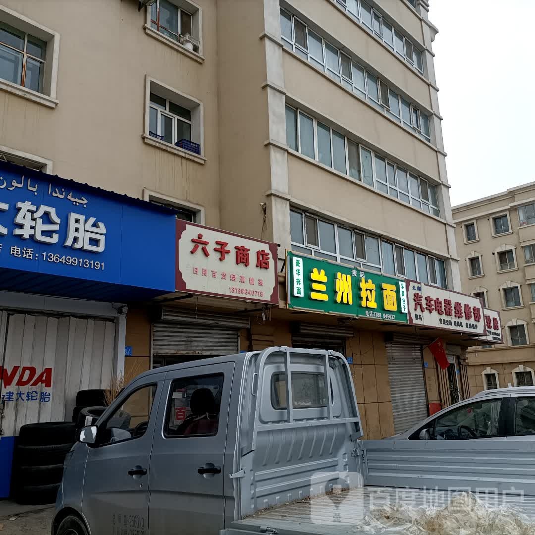 六子商店