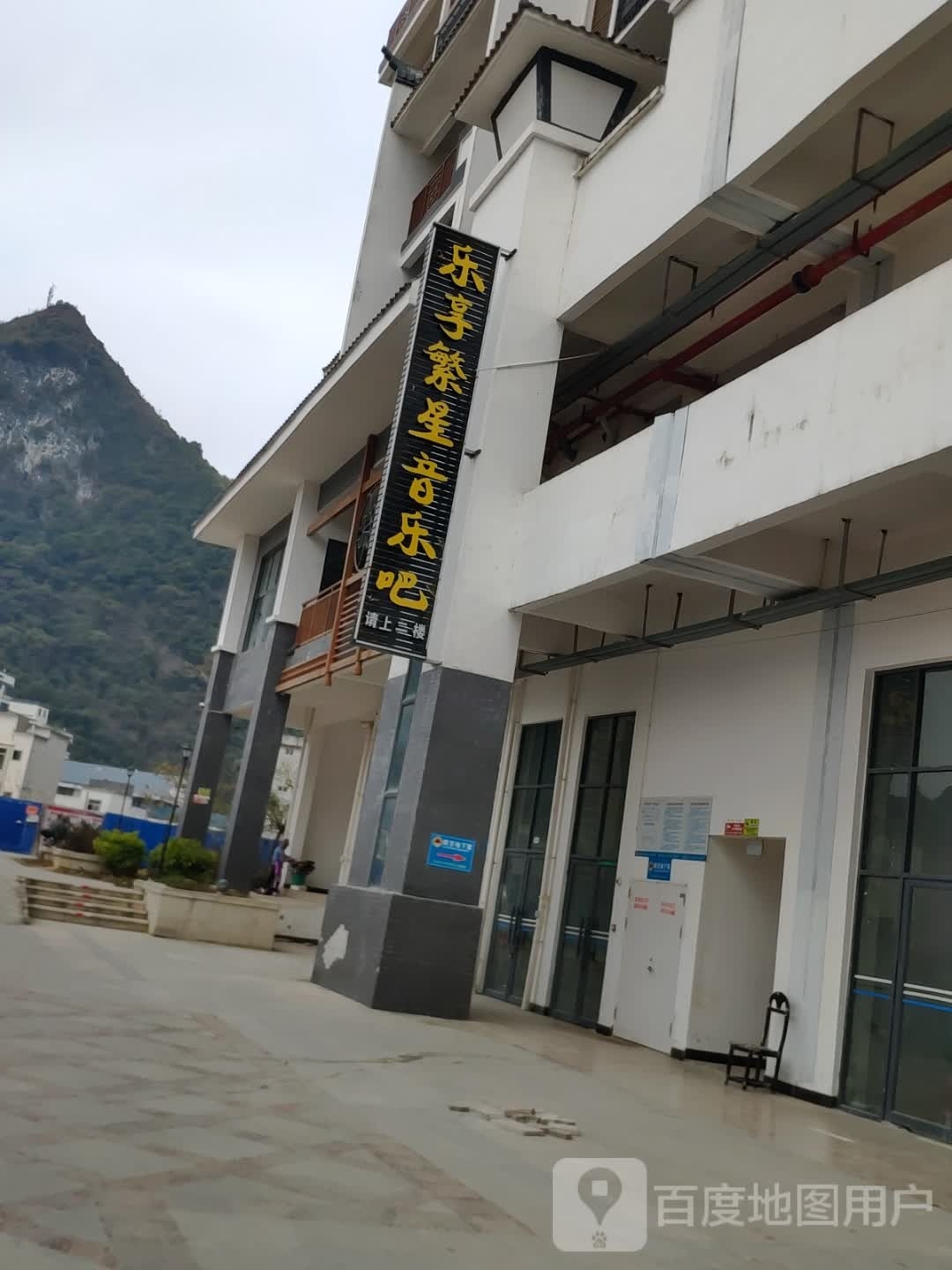 乐业县乐享繁星音乐吧