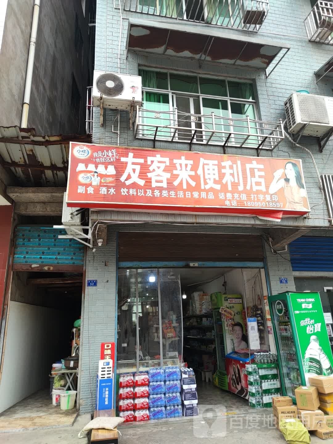 友客来便利店