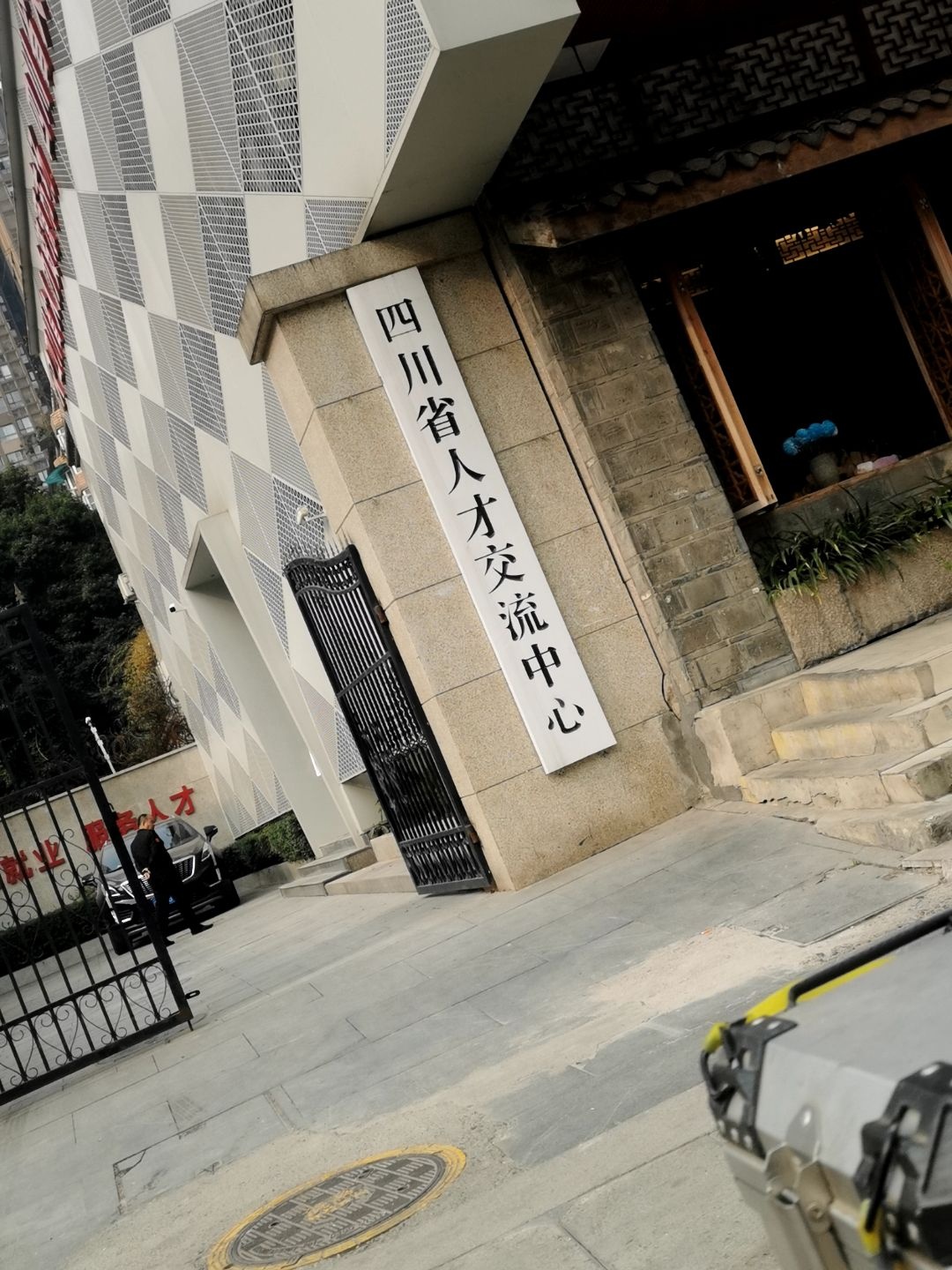 四川省人才交流中心