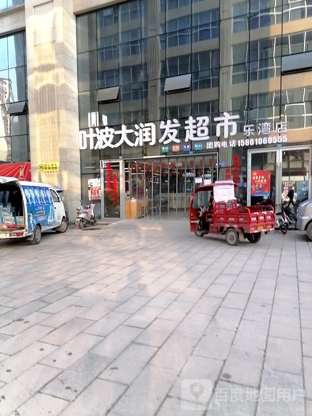 叶波大润发超市(乐湾店)