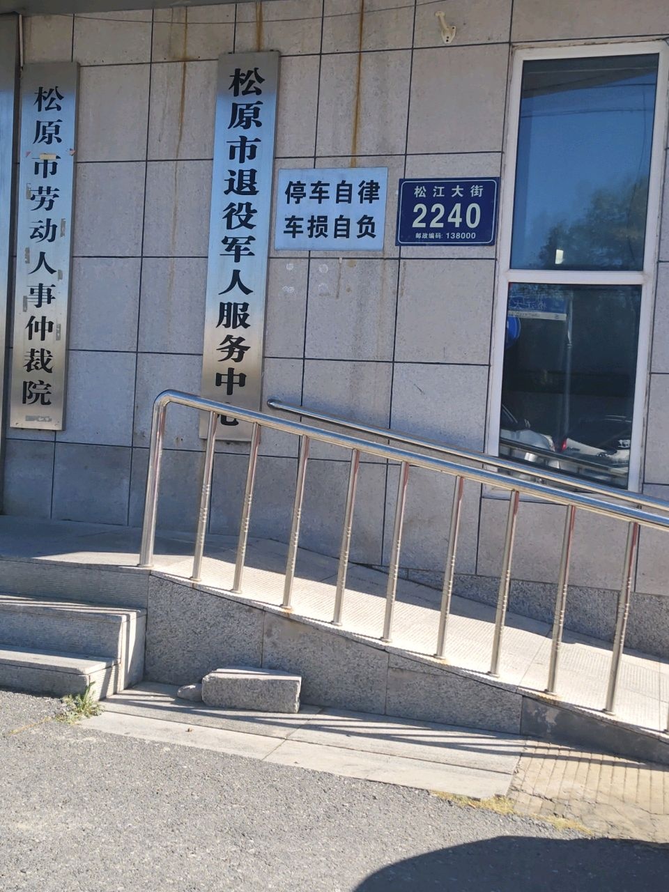 松原市退役军人事务局