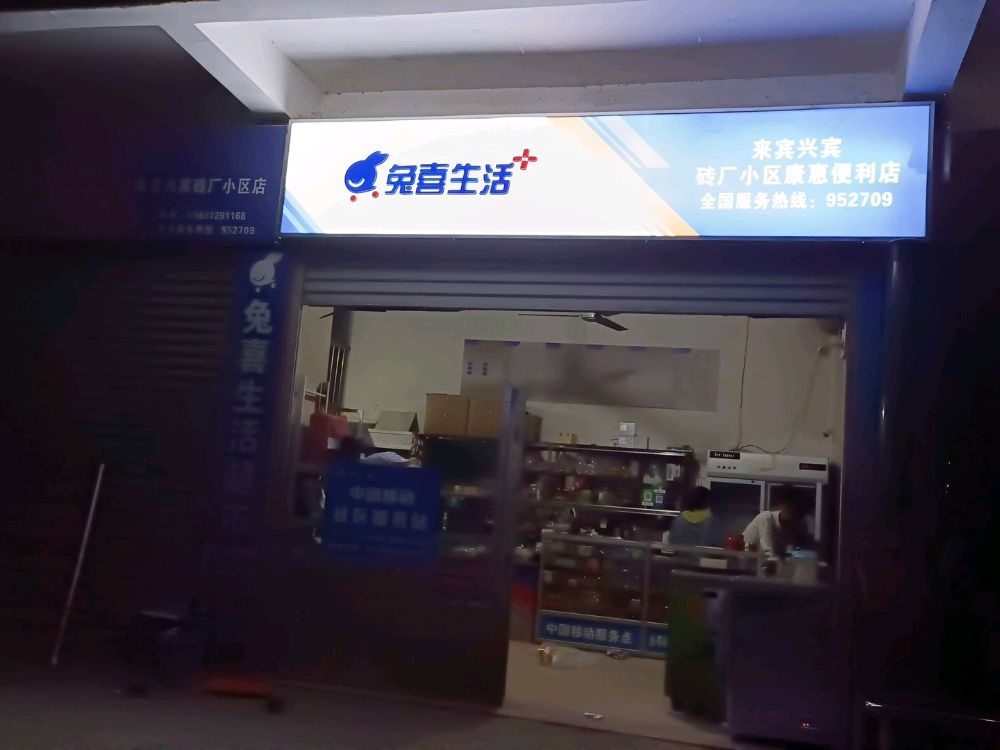 来宾兴宾砖厂小区康惠便利店