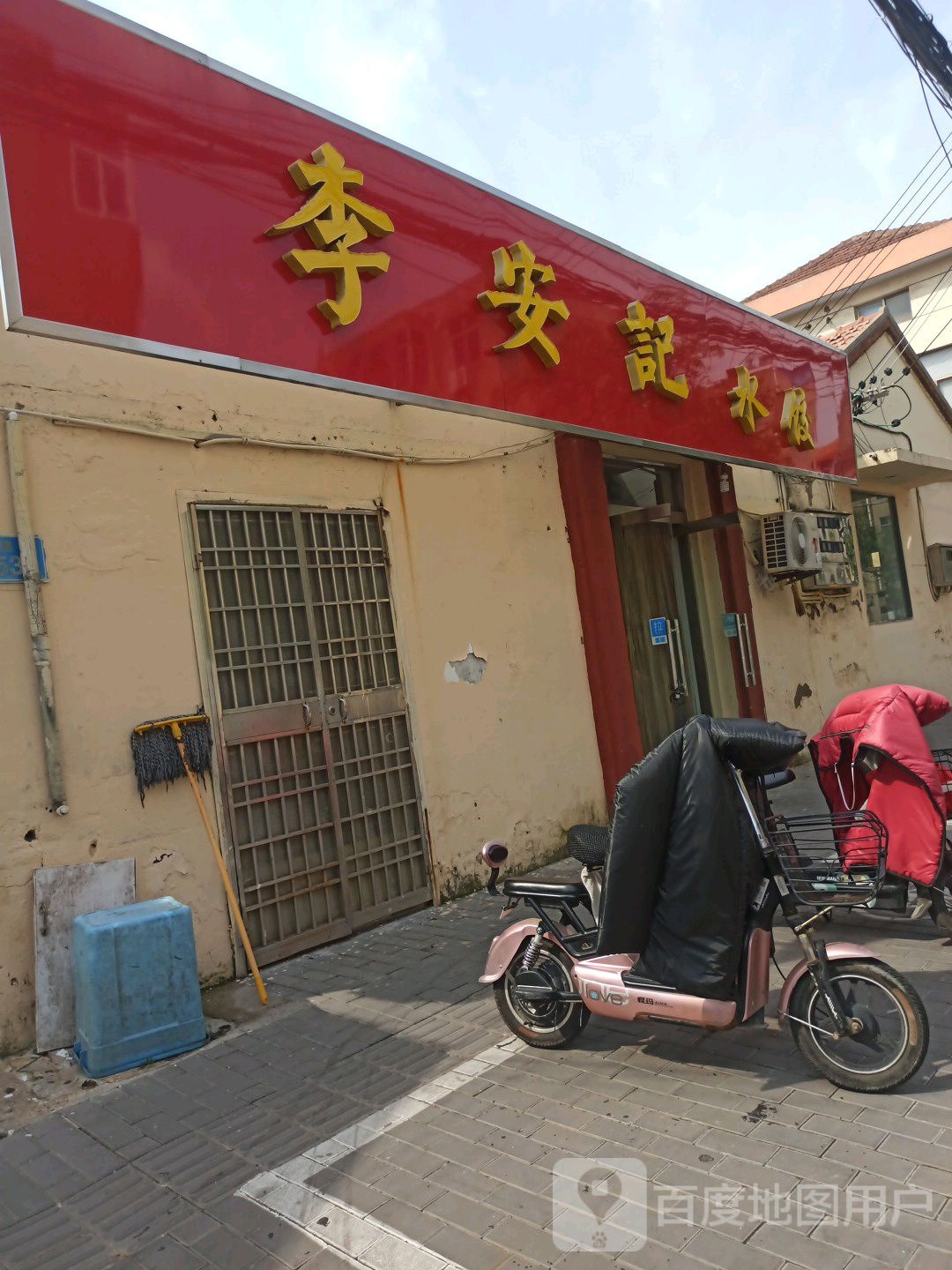 李安记小饺(新建路店)