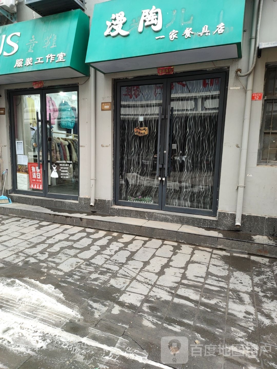 漫陶儿一家餐具店