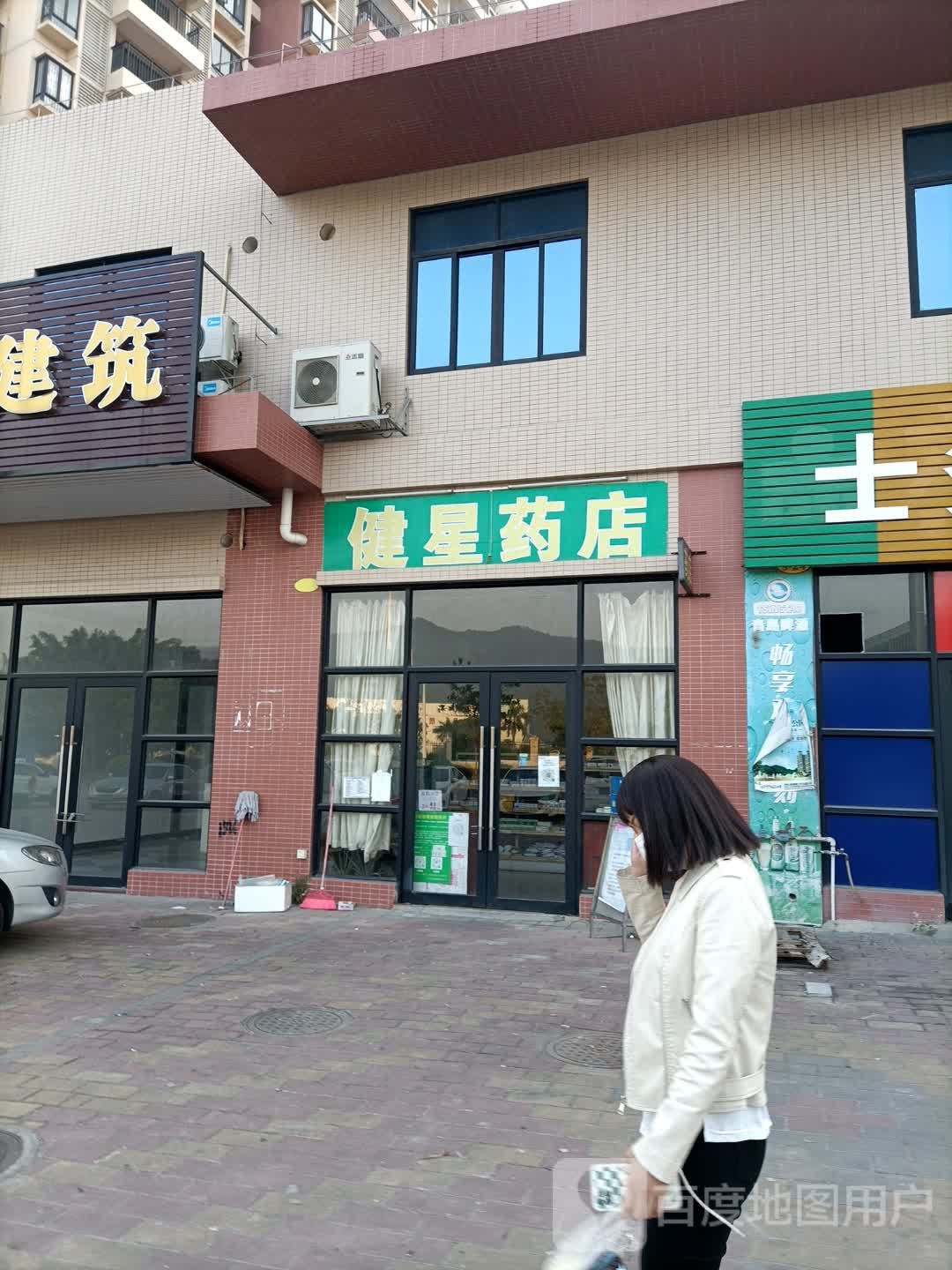 健星药店