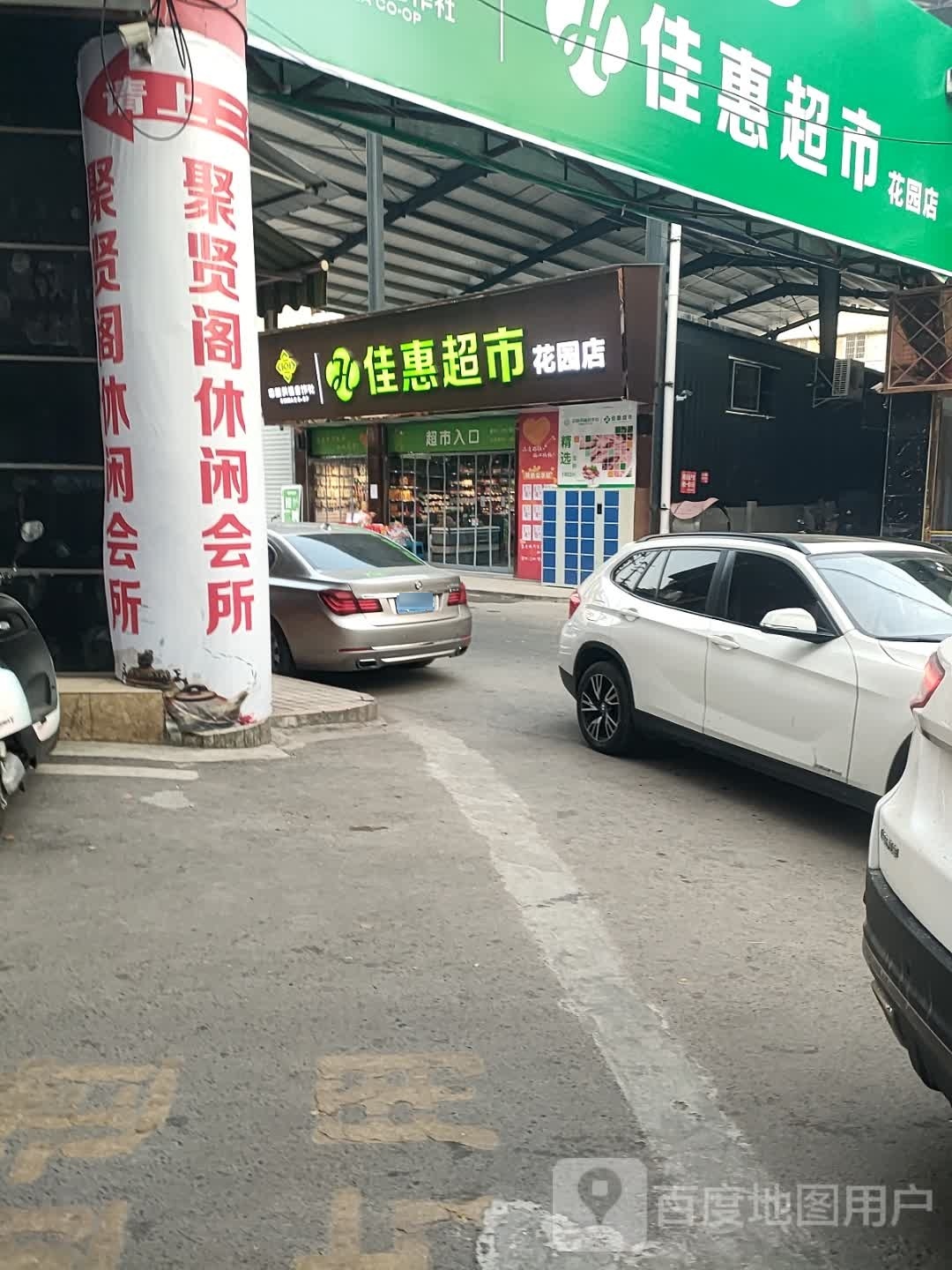 佳惠超市(花园店)