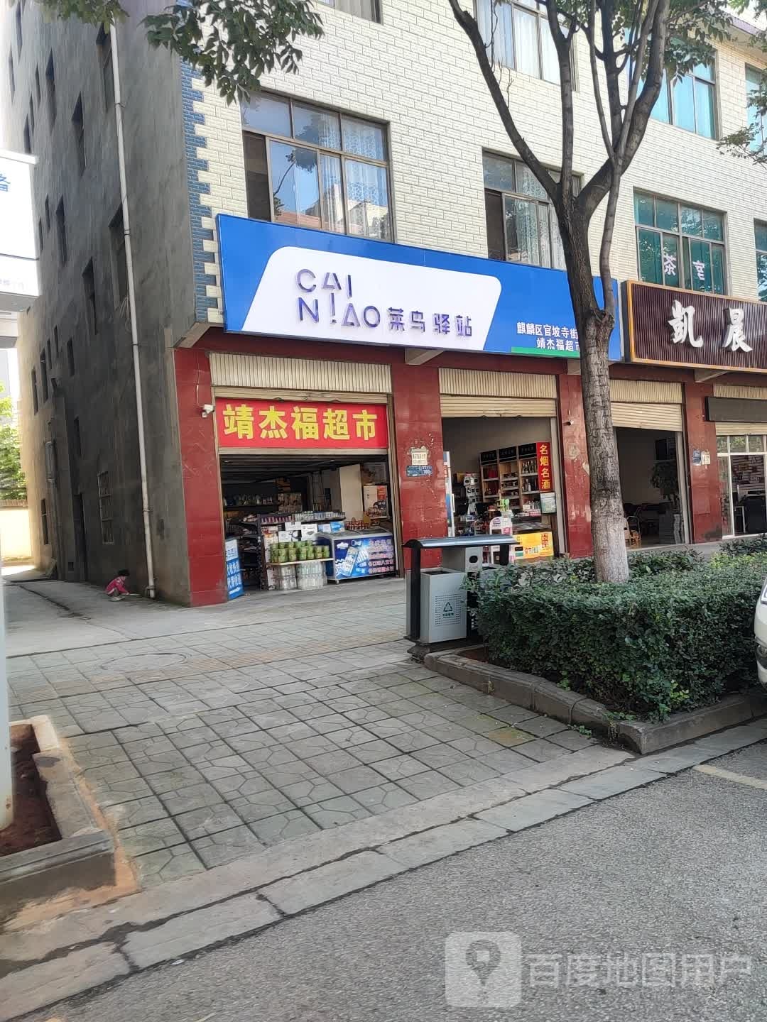 靖捷普超市