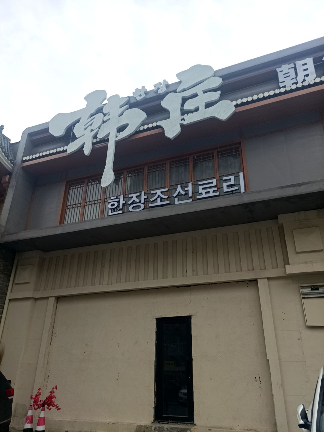 韩庄朝鲜料理·吉林老字号(金宇大路店)