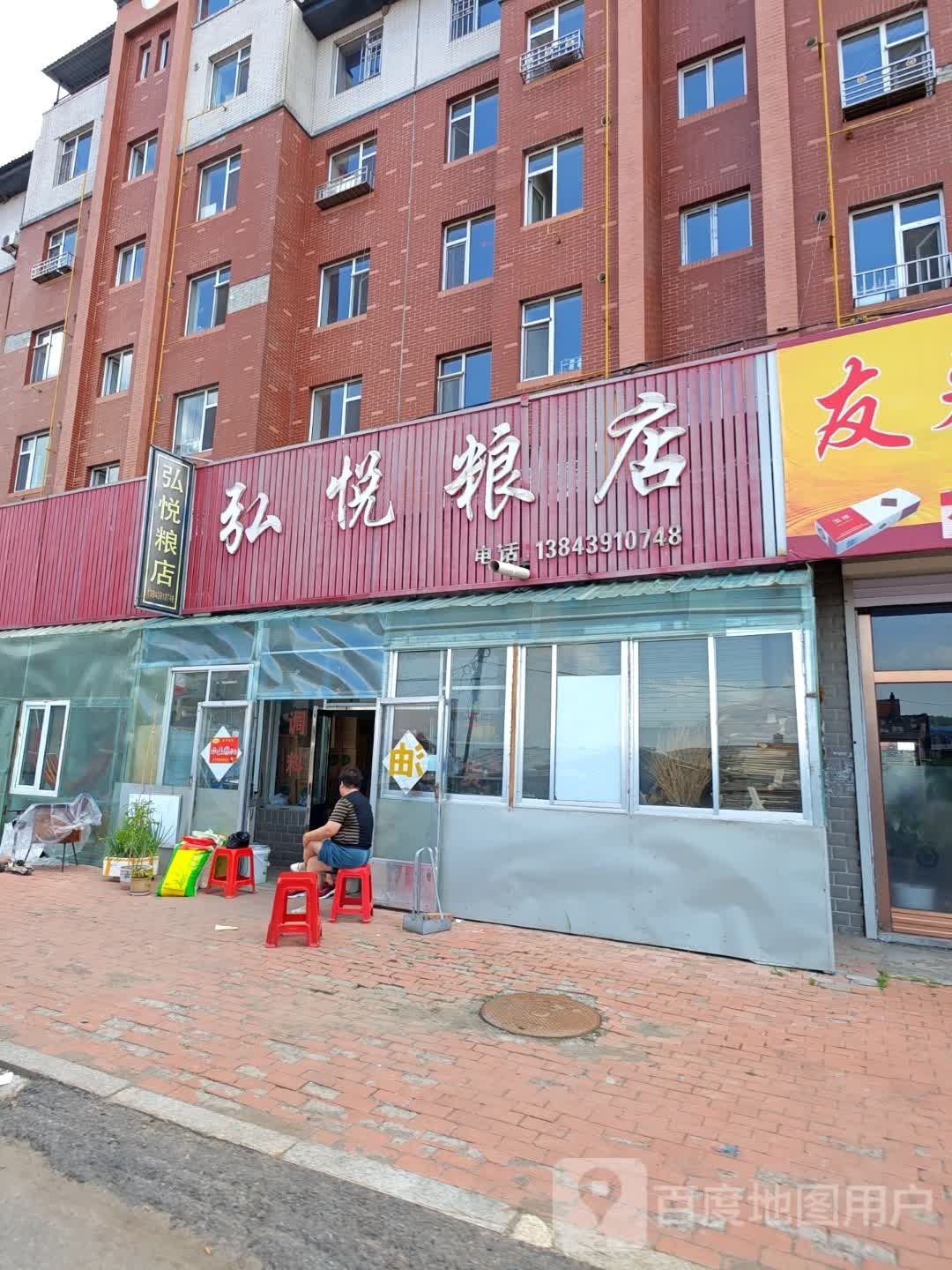 弘悦粮店