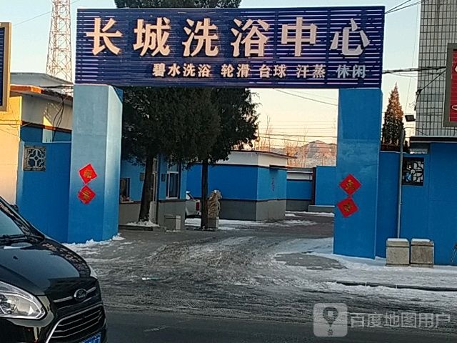 长城洗浴中心