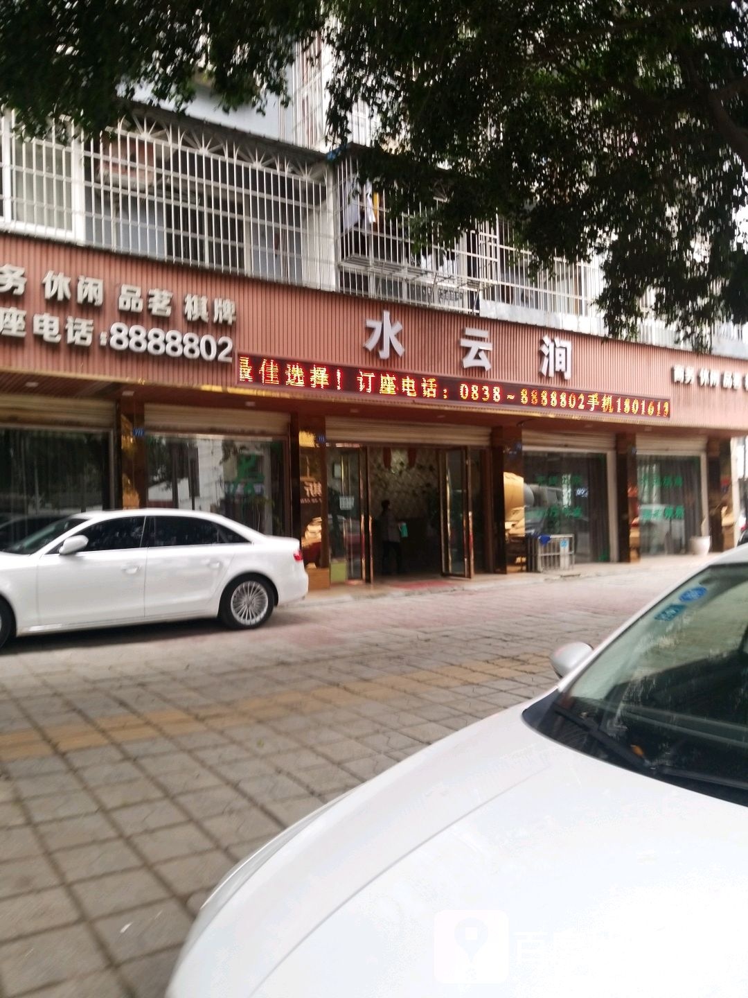 水云涧商务休闲(雍城西路店)