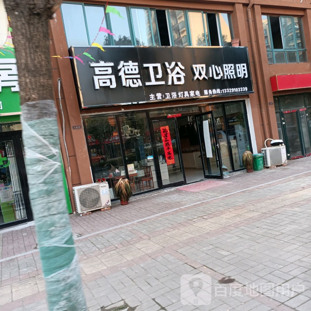高德卫浴