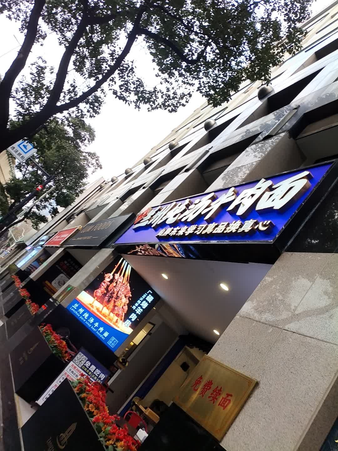 昆仑唐府·兰州纯汤牛肉面·现熬骨汤·现煮牛肉·清真(延安西路店)
