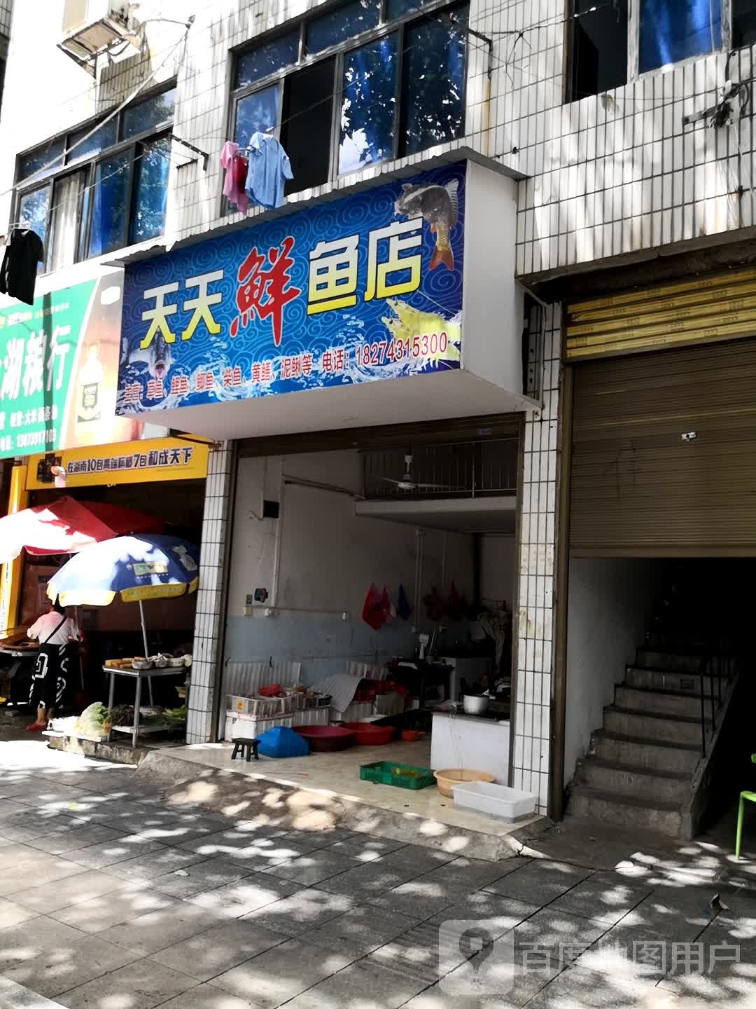 天天鲜鱼店(建设南路店)