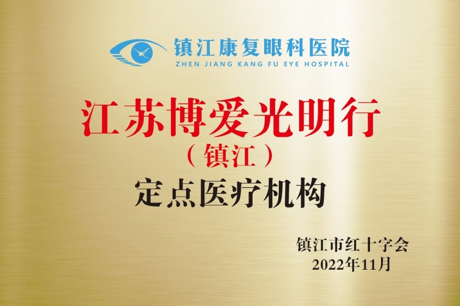 镇江康复眼科医院