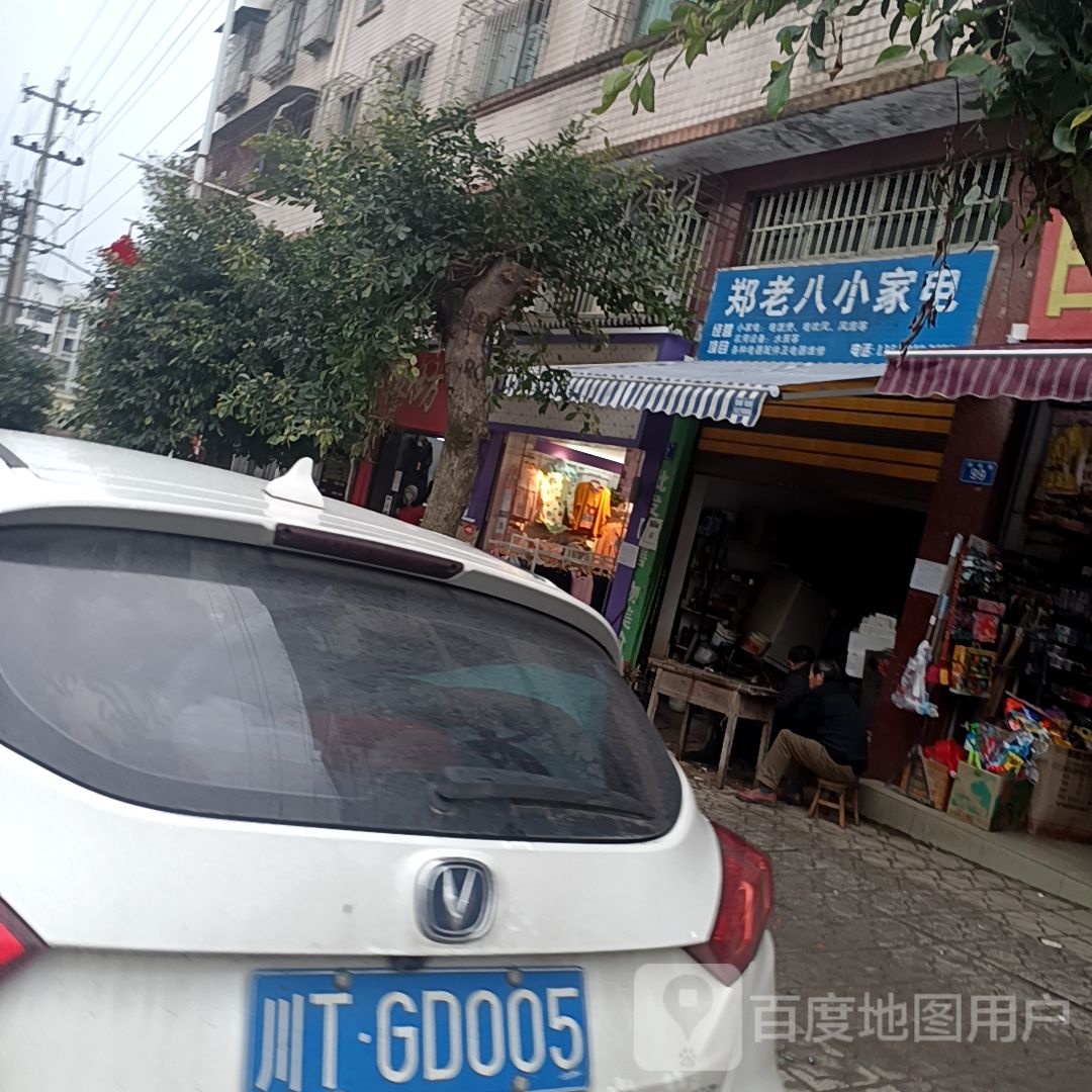 郑老八小家电