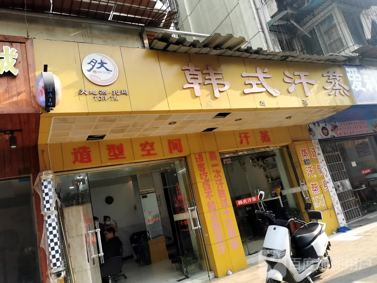 天地然韩式汗蒸会馆(先贤苑店)