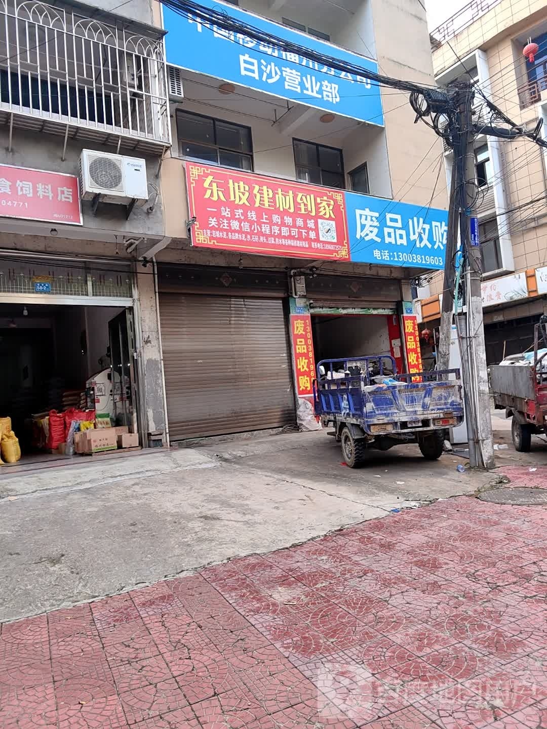 废品收购