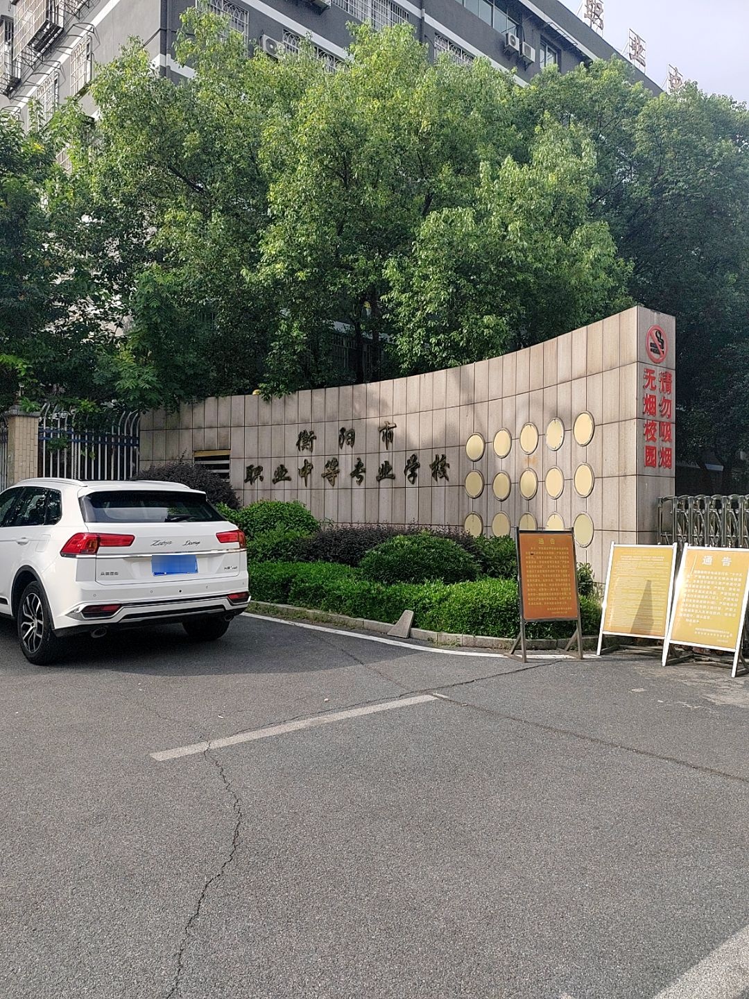 衡阳市职业中等专业学校-西门